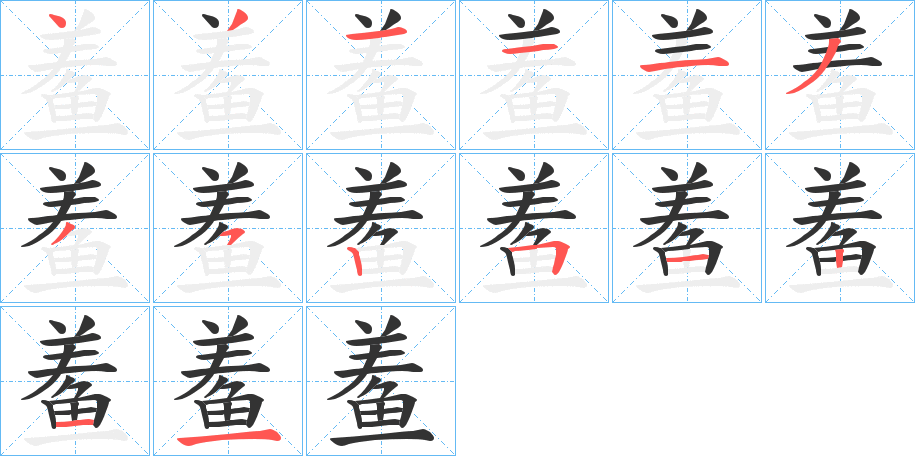 丑字的笔顺分步演示
