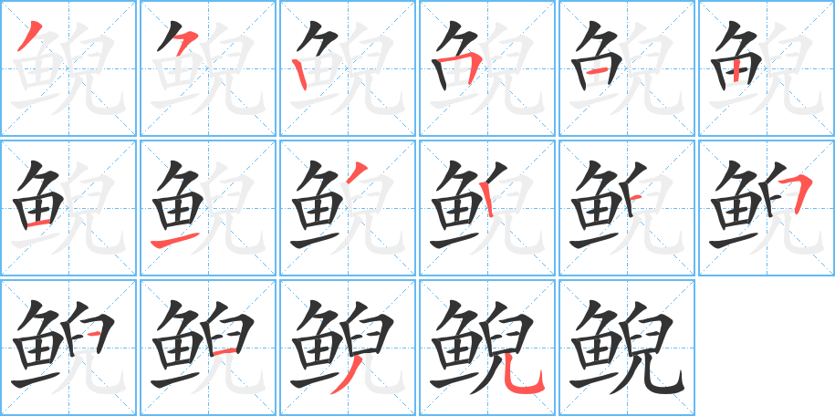 丑字的笔顺分步演示