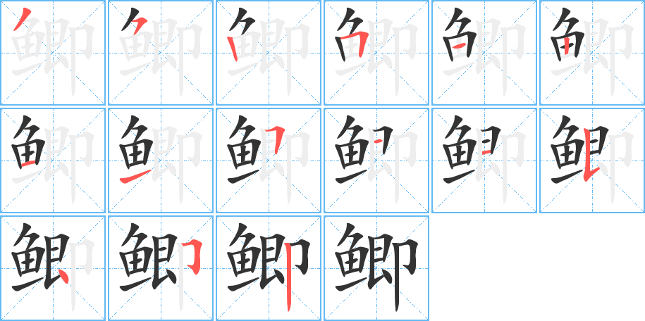 丑字的笔顺分步演示