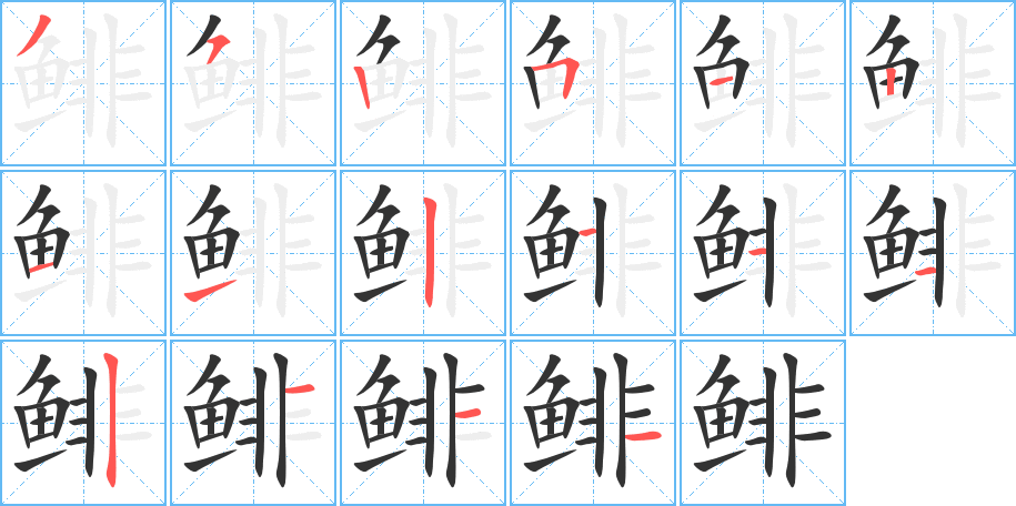 丑字的笔顺分步演示