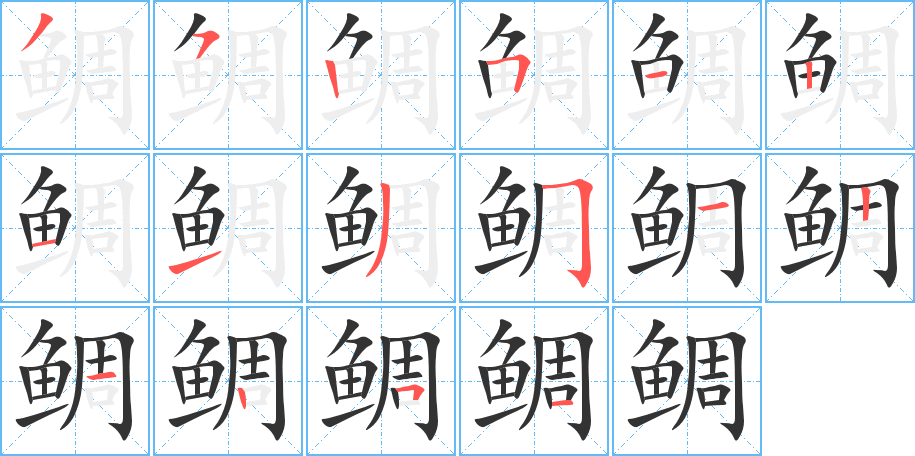 丑字的笔顺分步演示