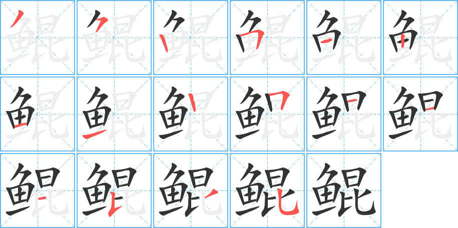丑字的笔顺分步演示