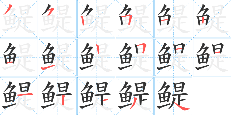 丑字的笔顺分步演示