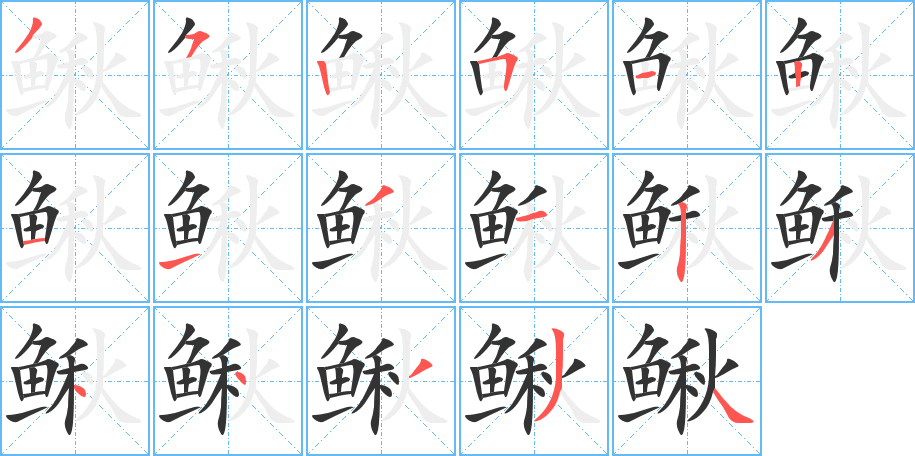 丑字的笔顺分步演示