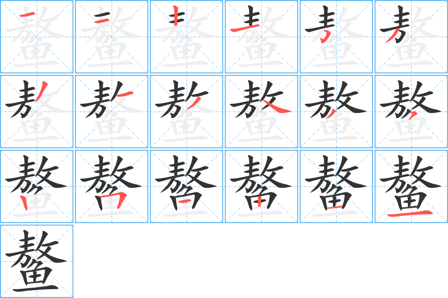 丑字的笔顺分步演示