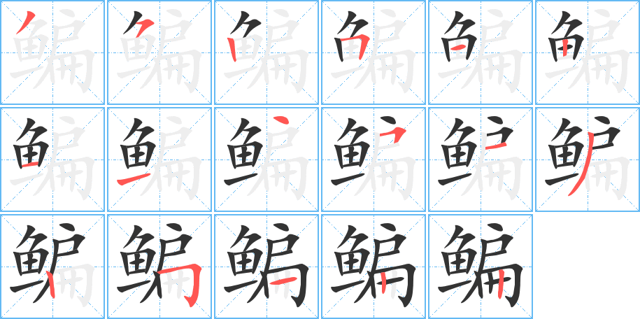 丑字的笔顺分步演示