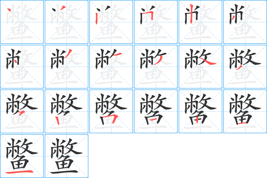 丑字的笔顺分步演示
