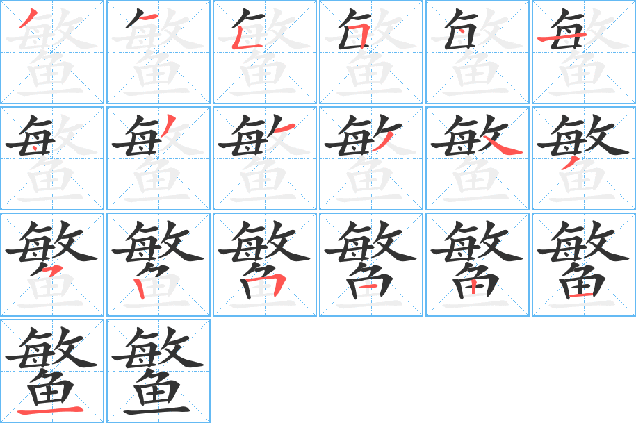 丑字的笔顺分步演示