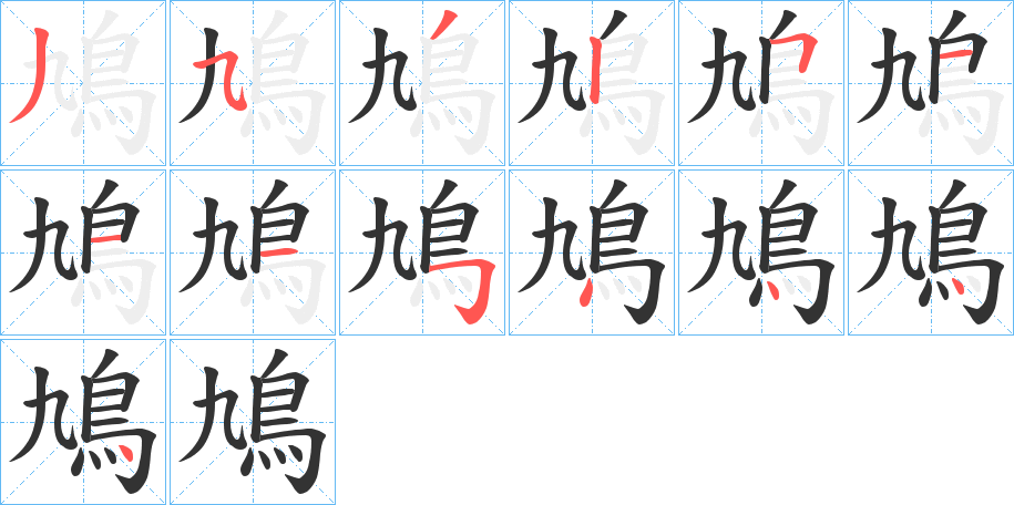 丑字的笔顺分步演示