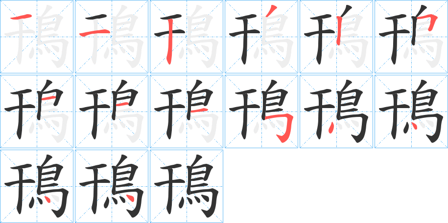 丑字的笔顺分步演示