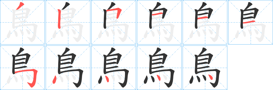 丑字的笔顺分步演示