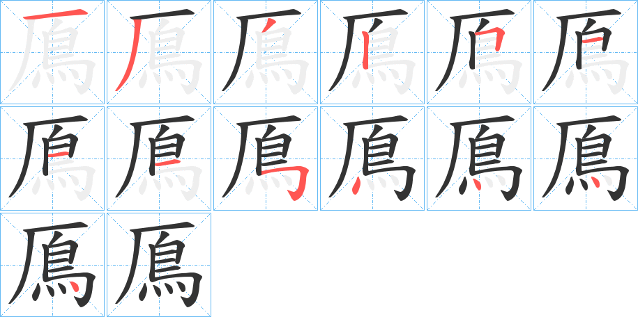 丑字的笔顺分步演示
