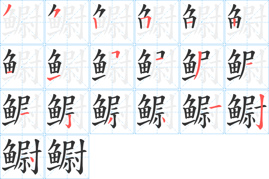 丑字的笔顺分步演示