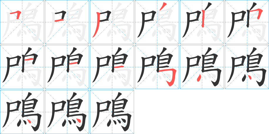 丑字的笔顺分步演示