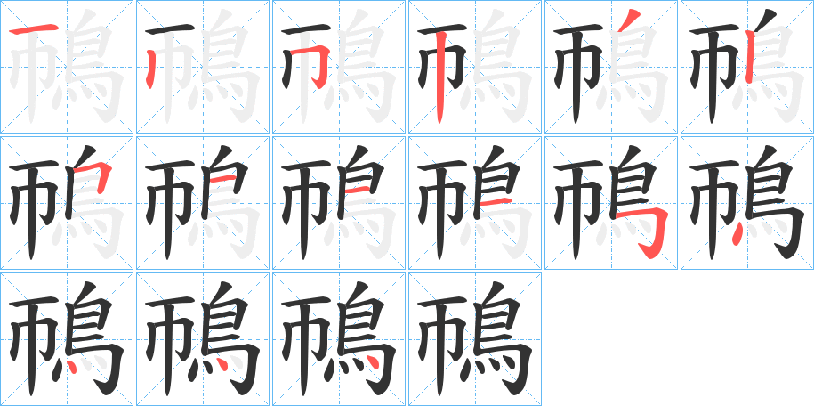丑字的笔顺分步演示