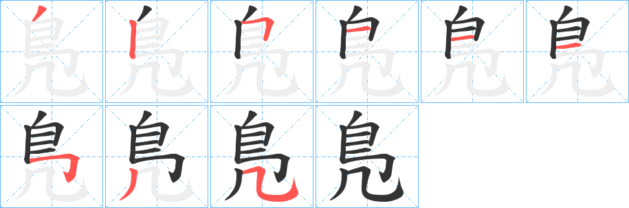 丑字的笔顺分步演示