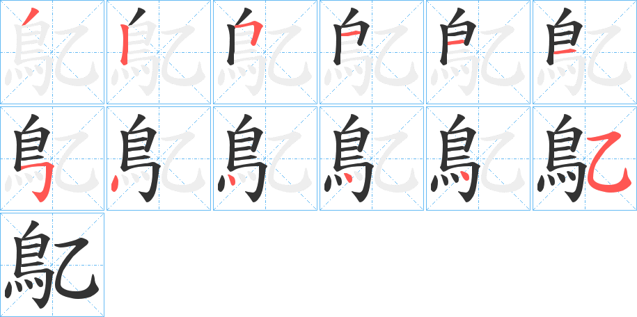 丑字的笔顺分步演示