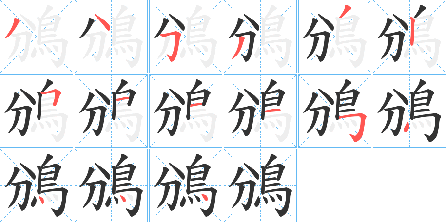 丑字的笔顺分步演示