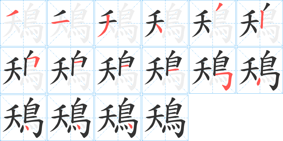 丑字的笔顺分步演示
