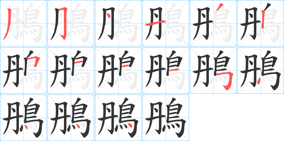 丑字的笔顺分步演示
