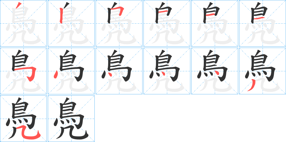 丑字的笔顺分步演示