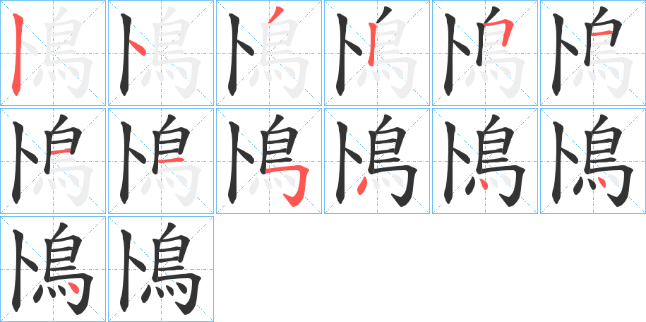 丑字的笔顺分步演示