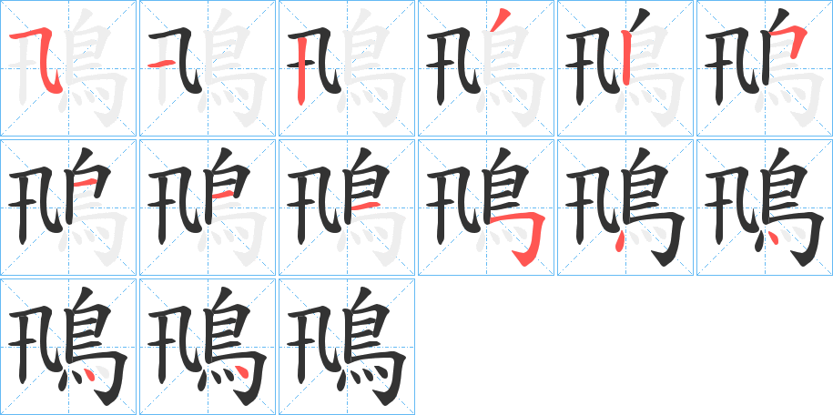 丑字的笔顺分步演示