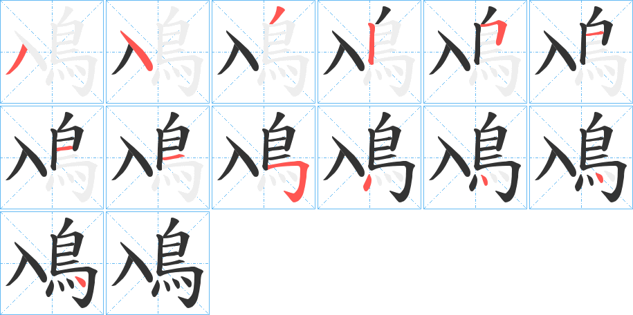 丑字的笔顺分步演示
