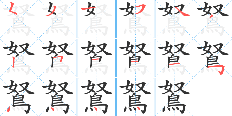丑字的笔顺分步演示