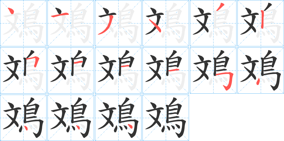丑字的笔顺分步演示