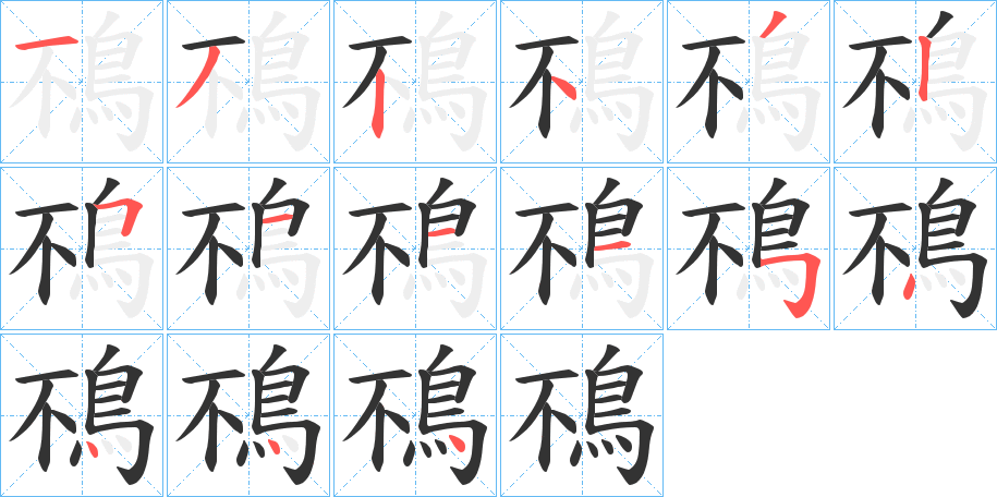 丑字的笔顺分步演示