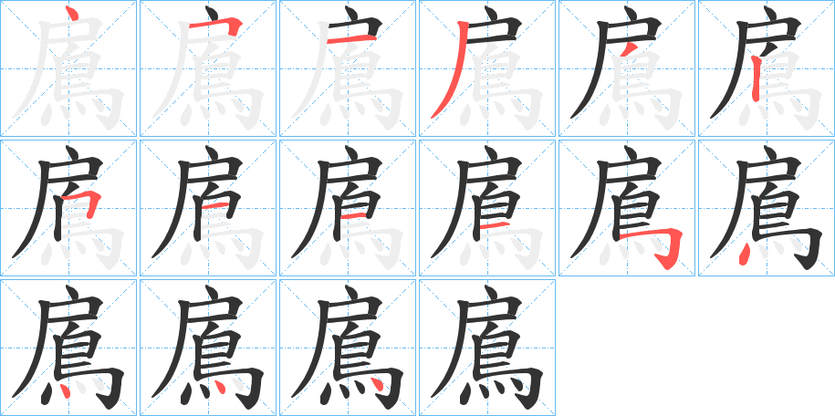 丑字的笔顺分步演示