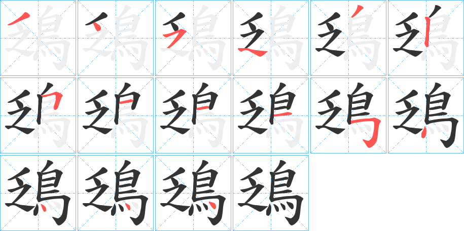 丑字的笔顺分步演示