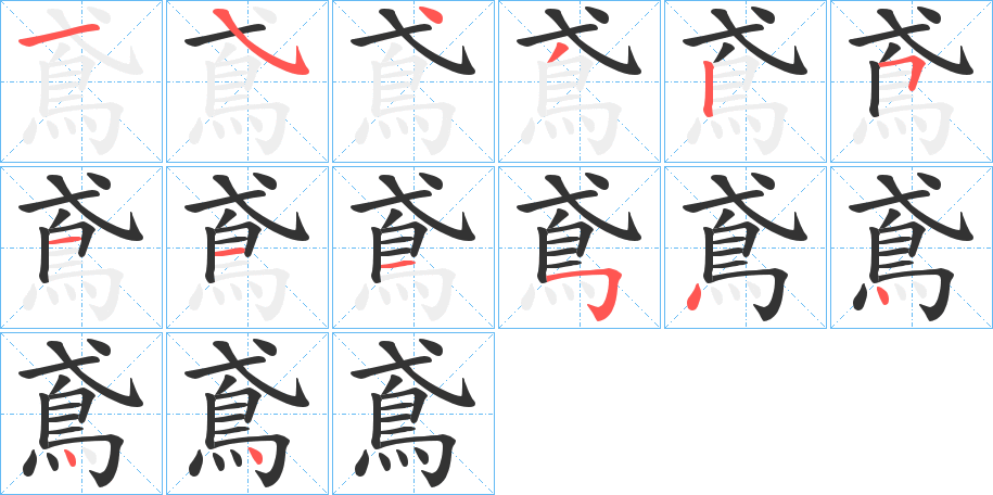 丑字的笔顺分步演示