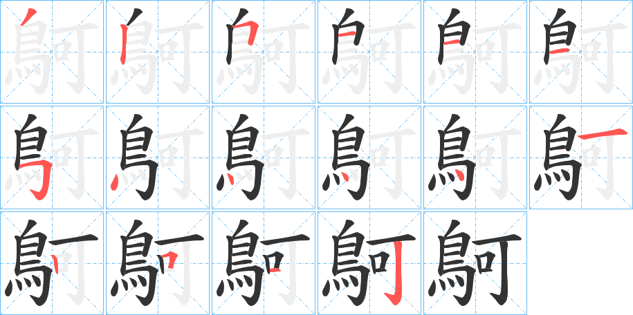 丑字的笔顺分步演示