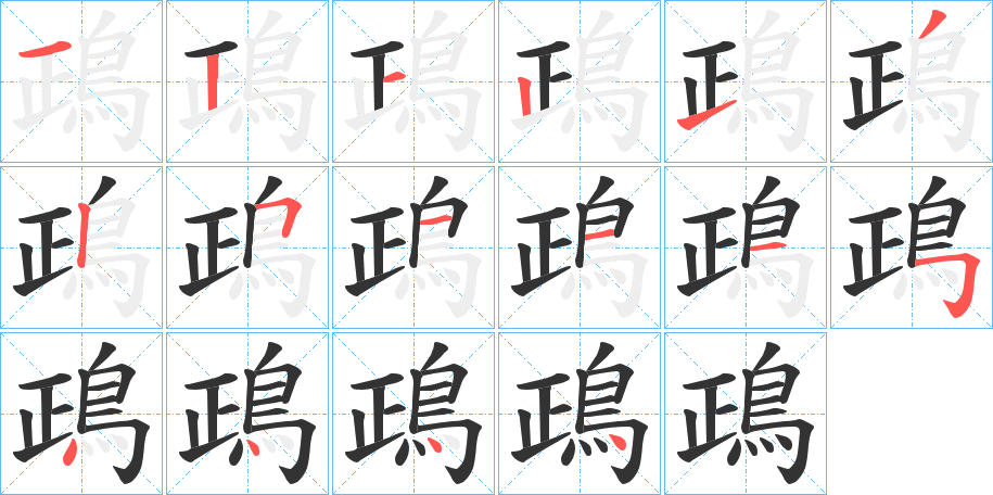 丑字的笔顺分步演示