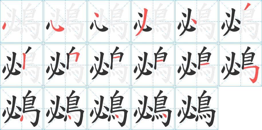 丑字的笔顺分步演示