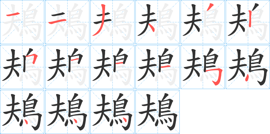 丑字的笔顺分步演示