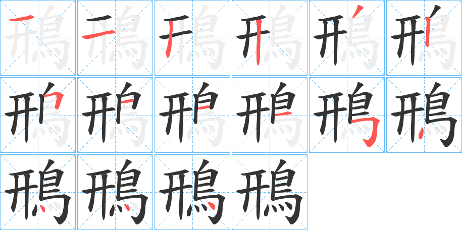 丑字的笔顺分步演示