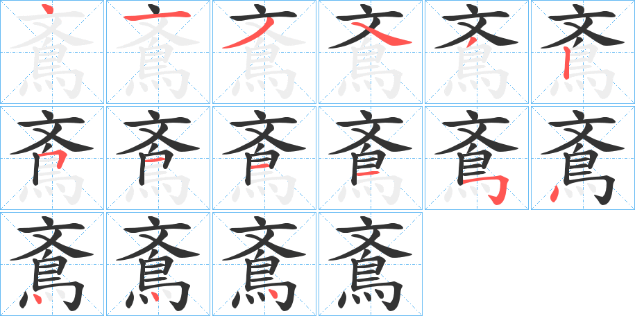 丑字的笔顺分步演示
