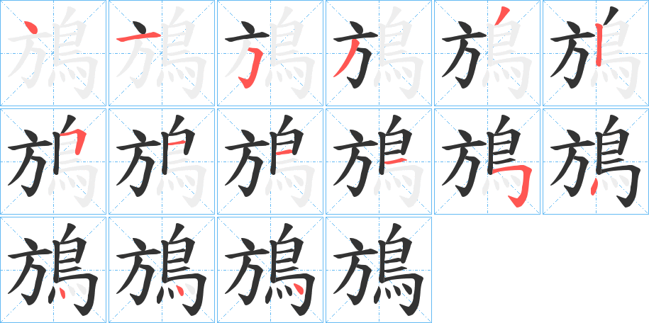 丑字的笔顺分步演示