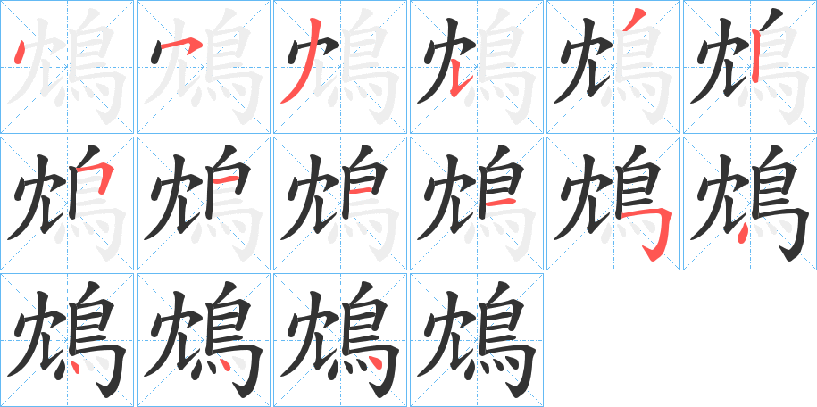 丑字的笔顺分步演示