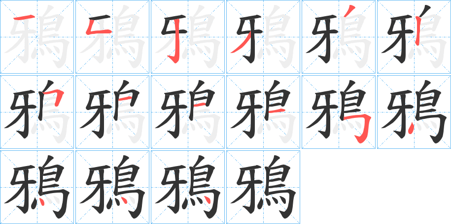 丑字的笔顺分步演示