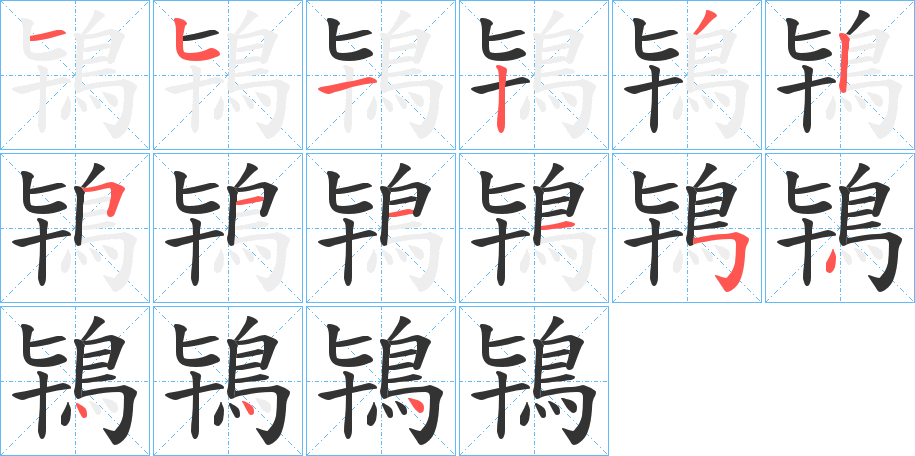 丑字的笔顺分步演示