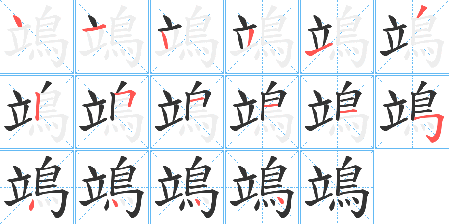 丑字的笔顺分步演示