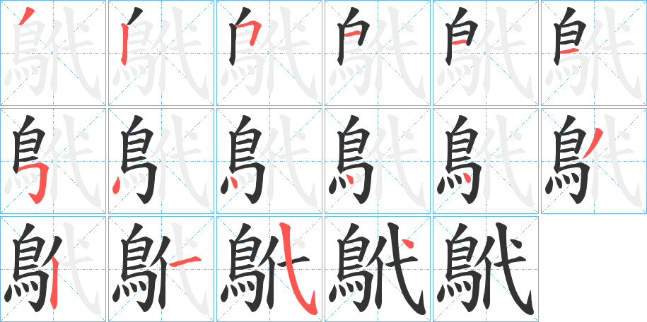 丑字的笔顺分步演示