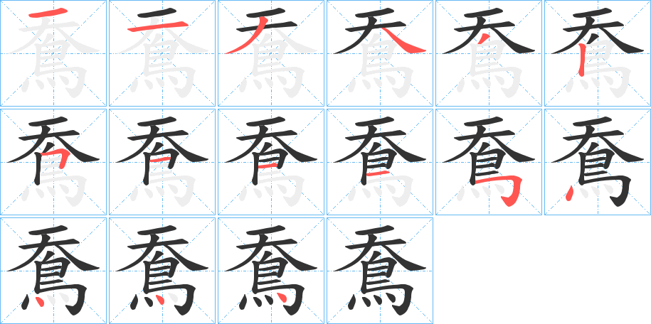 丑字的笔顺分步演示