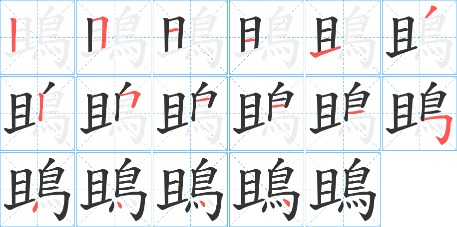 丑字的笔顺分步演示