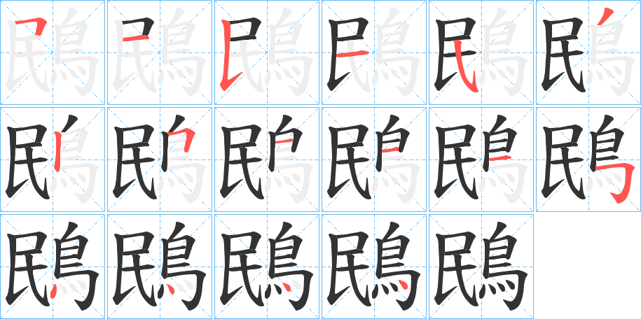 丑字的笔顺分步演示