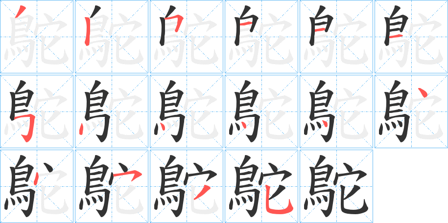 丑字的笔顺分步演示